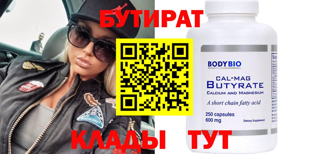 Бутират Butirat Можайск